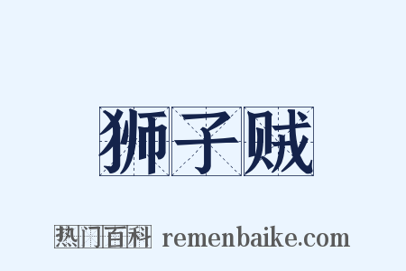 狮子贼是什么意思的图片